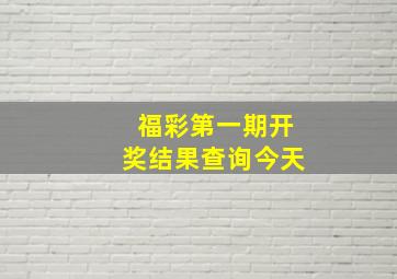 福彩第一期开奖结果查询今天