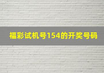 福彩试机号154的开奖号码