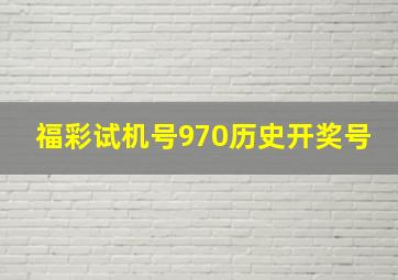 福彩试机号970历史开奖号