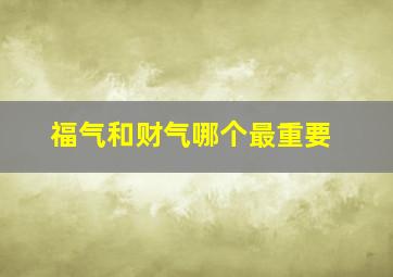 福气和财气哪个最重要