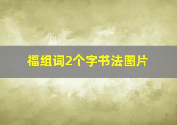 福组词2个字书法图片