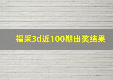 福采3d近100期出奖结果