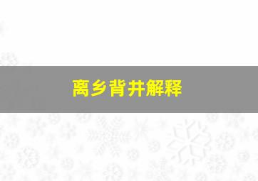 离乡背井解释