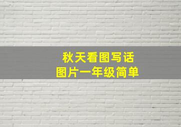 秋天看图写话图片一年级简单