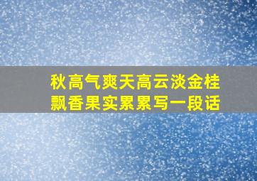 秋高气爽天高云淡金桂飘香果实累累写一段话