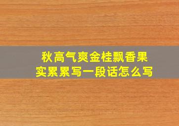 秋高气爽金桂飘香果实累累写一段话怎么写