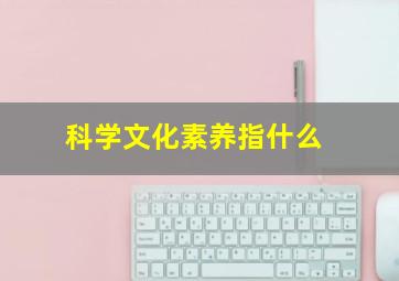 科学文化素养指什么