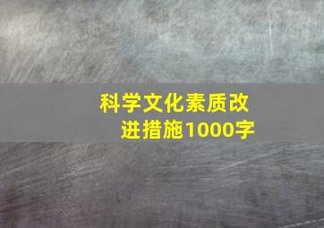 科学文化素质改进措施1000字