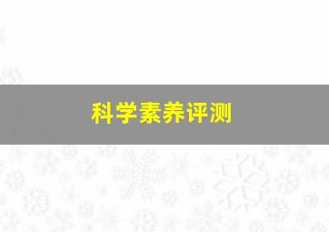 科学素养评测