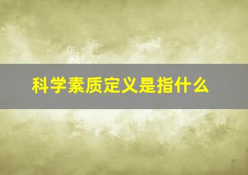 科学素质定义是指什么