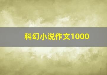 科幻小说作文1000