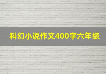 科幻小说作文400字六年级