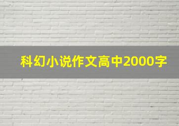 科幻小说作文高中2000字