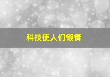 科技使人们懒惰