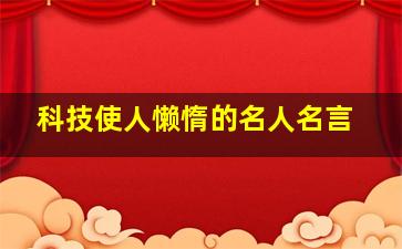 科技使人懒惰的名人名言