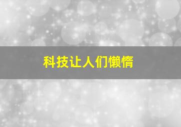 科技让人们懒惰