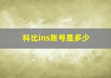 科比ins账号是多少