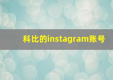 科比的instagram账号