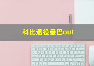 科比退役曼巴out