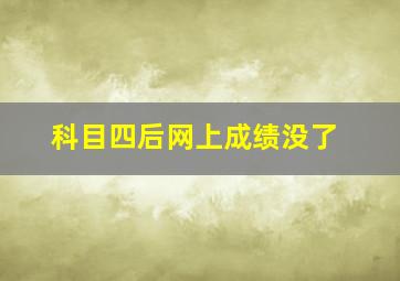 科目四后网上成绩没了