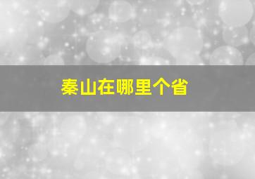 秦山在哪里个省