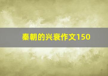 秦朝的兴衰作文150