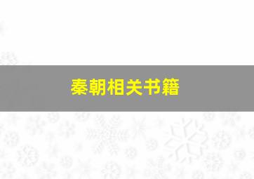 秦朝相关书籍