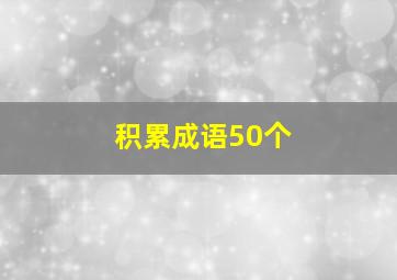 积累成语50个