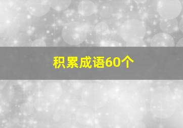 积累成语60个