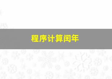 程序计算闰年