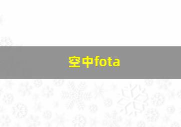 空中fota