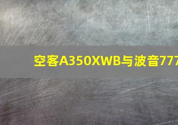 空客A350XWB与波音777