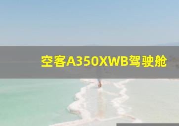 空客A350XWB驾驶舱