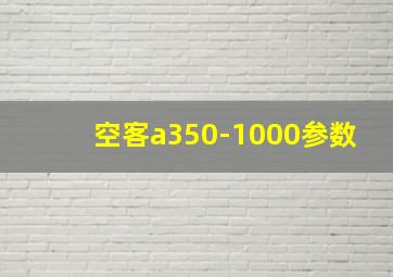 空客a350-1000参数