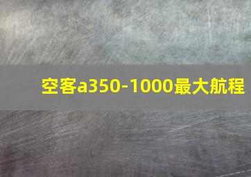 空客a350-1000最大航程