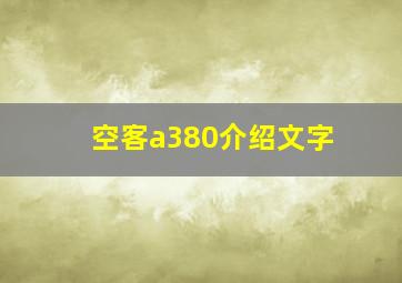 空客a380介绍文字