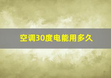 空调30度电能用多久