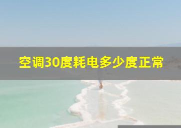 空调30度耗电多少度正常