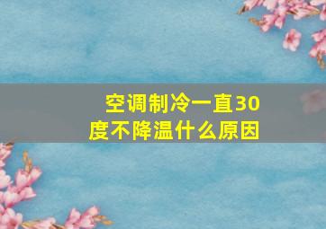 空调制冷一直30度不降温什么原因