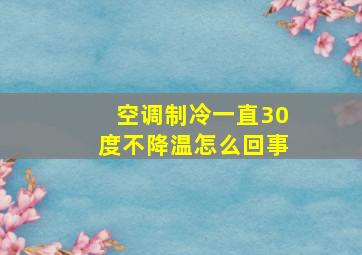 空调制冷一直30度不降温怎么回事