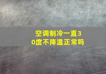 空调制冷一直30度不降温正常吗