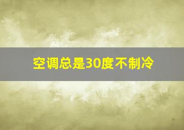 空调总是30度不制冷