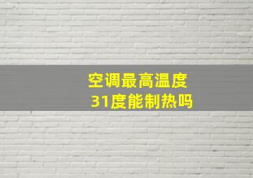 空调最高温度31度能制热吗