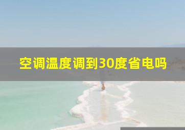 空调温度调到30度省电吗