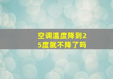 空调温度降到25度就不降了吗