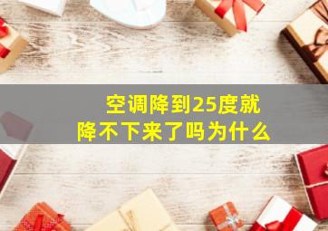 空调降到25度就降不下来了吗为什么