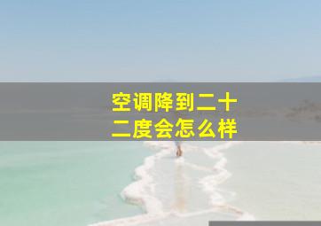 空调降到二十二度会怎么样