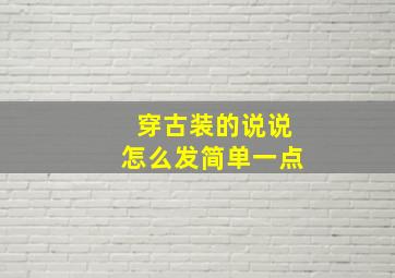 穿古装的说说怎么发简单一点