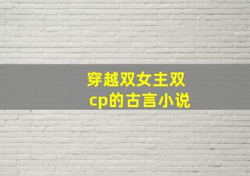 穿越双女主双cp的古言小说