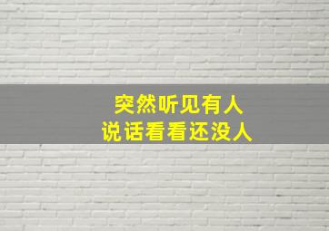 突然听见有人说话看看还没人